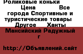 Роликовые коньки X180 ABEC3 › Цена ­ 1 700 - Все города Спортивные и туристические товары » Другое   . Ханты-Мансийский,Радужный г.